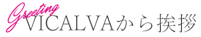 VICALVAから挨拶