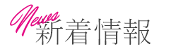 新着情報