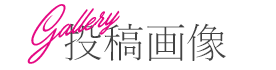 ギャラリー